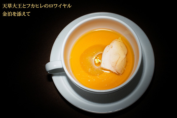 贅沢鮑のソテー　熊本県産野菜のラビゴッドソース 大阿蘇の大吟醤油仕立て