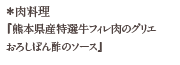 肉料理　「熊本県産特選牛フィレ肉のグリエおろしぽん酢のソース」
